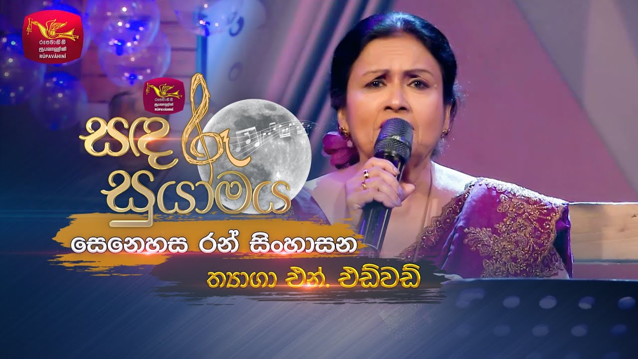 Senehasa Ran Sinhasana | සෙනෙහස රන් සිංහාසන | Thyaga N. Edward | Sandaru Suyamaya | Roo Tunes