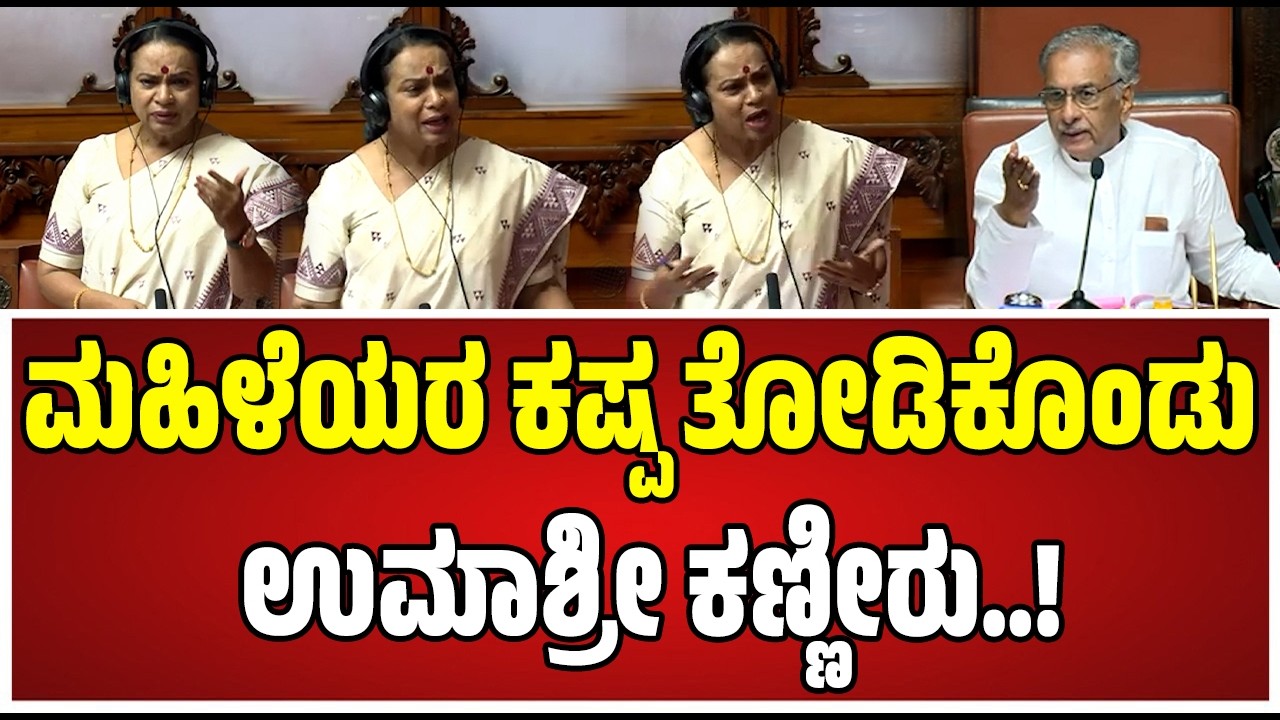 Karnataka Legislative Council : ಮಹಿಳಾ ದೌರ್ಜನ್ಯದ ವಿರುದ್ಧ ಸದನದಲ್ಲಿ ಧ್ವನಿ ಎತ್ತಿದ ಉಮಾಶ್ರೀ.! #pratidhvani