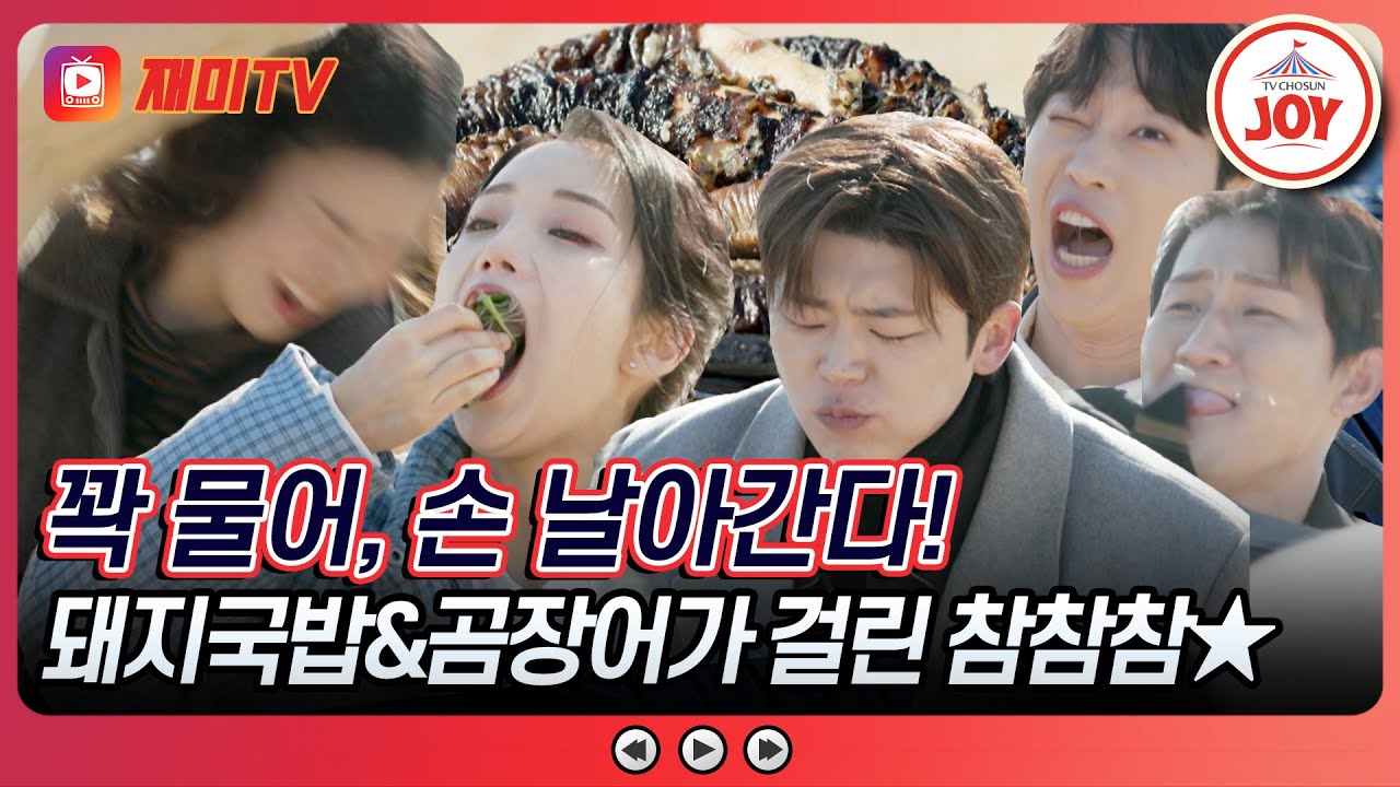 [#트랄랄라유랑단] 때리기 게임 아니고 참참참 게임 맞습니다😂 진짜 싸움(?)까지 일으킬 뻔했던 정체, 돼지국밥&짚불 곰장어의 맛은? (TV CHOSUN 250117 방송)