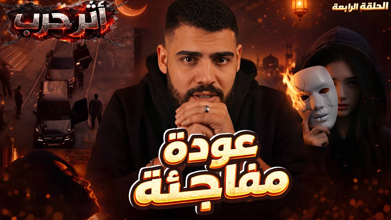اثر حرب | عودة مفاجئة | صهيب ونور الحلقة الرابعة