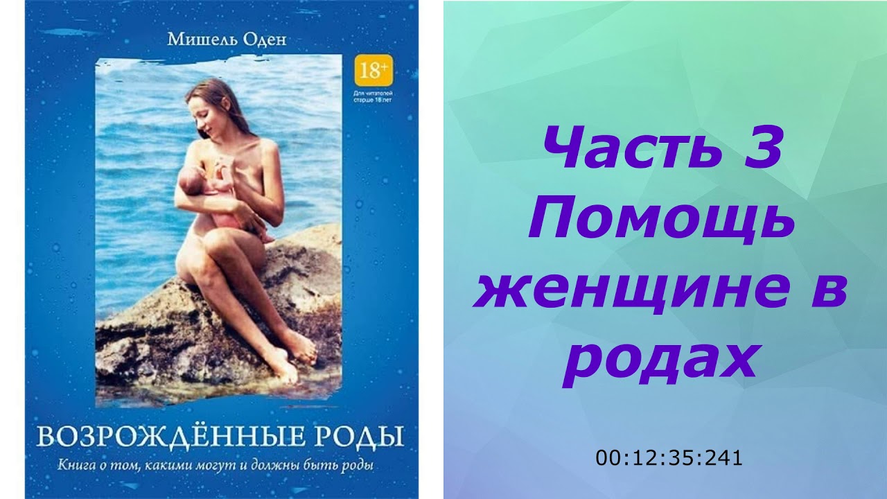 Возрожденные роды Мишель Оден 3ч