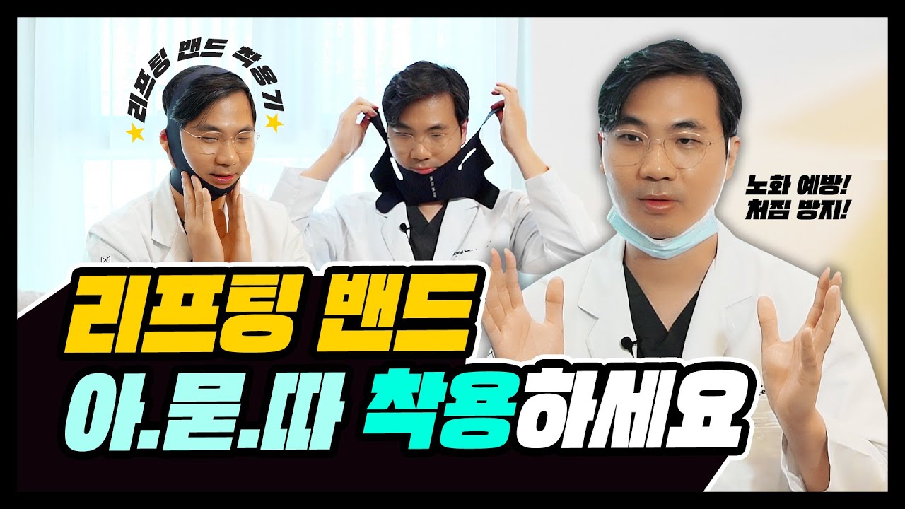 이중턱, 살처짐 방지? 리프팅밴드의 A to Z !!  (ft. 마인드성형외과 - 이강우 원장님)