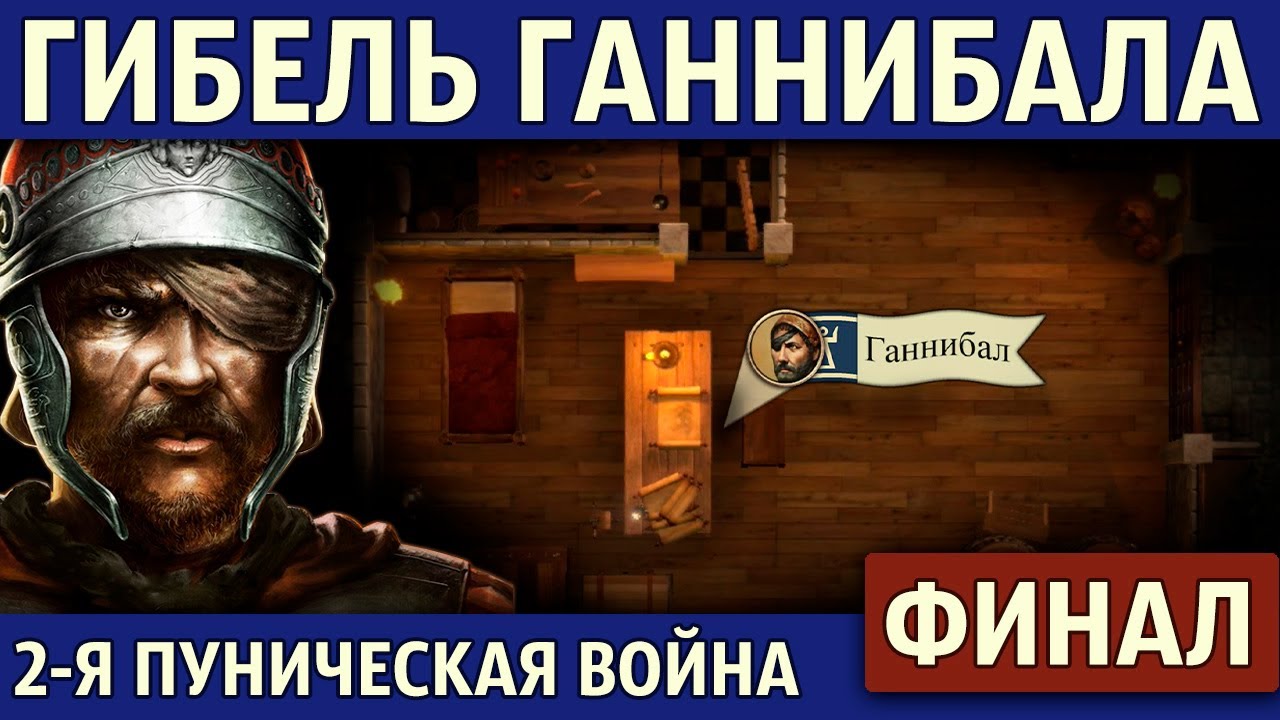 Судьба Ганнибала и Сципиона. Вторая Пуническая война (33 часть)