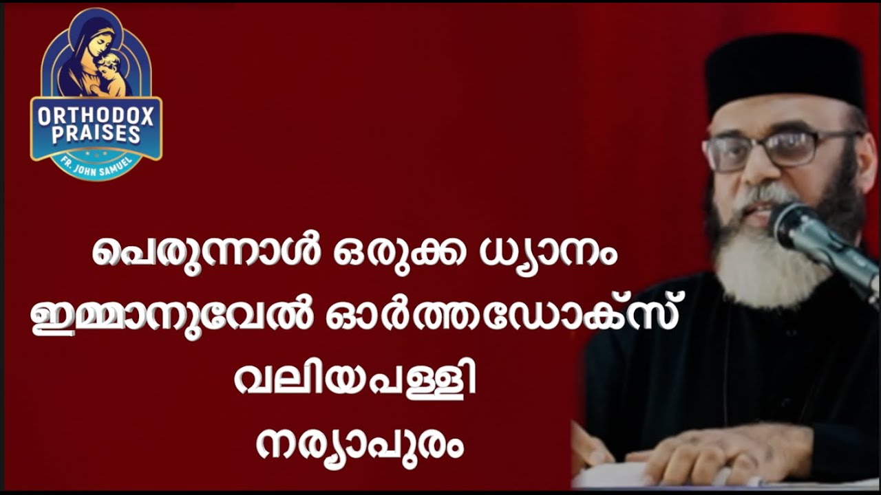 പെരുന്നാൾ ഒരുക്ക ധ്യാനംI ഇമ്മാനുവേൽ ഓർത്തഡോക്സ് വലിയപള്ളി , നര്യാപുരം I FR JOHN SAMUEL