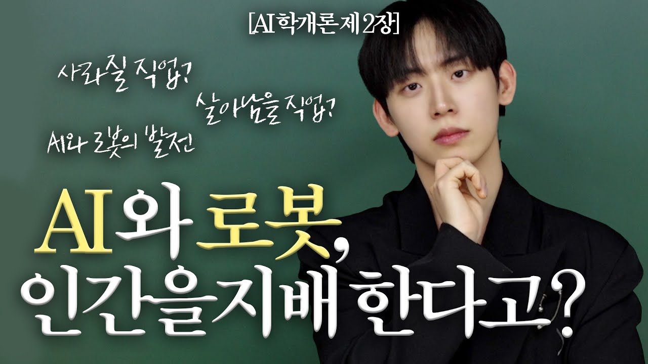 내 일자리를 지키고 강화하는 법? 모르면 나만 손해 | 전공생이 알려주는 [허성범의 AI학개론 2강] - 인공지능, 로봇