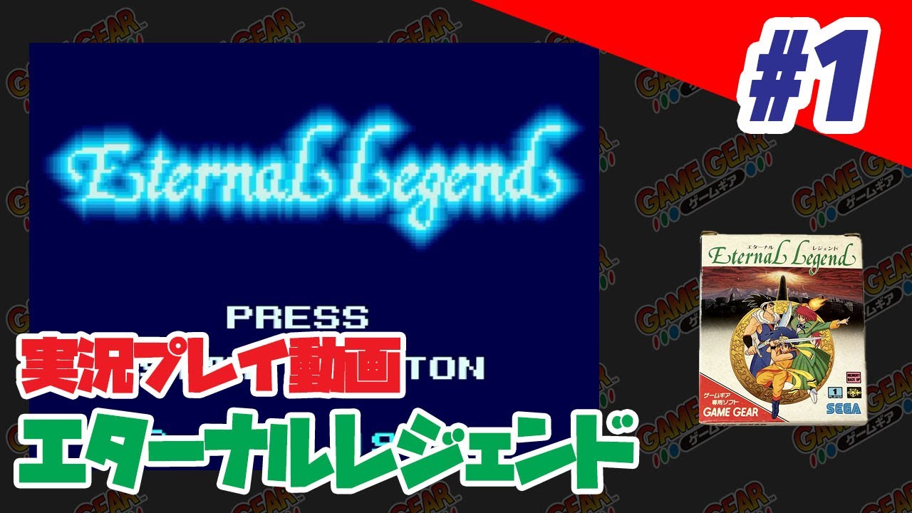 【実況】#01 （ゲームギア）エターナルレジェンド