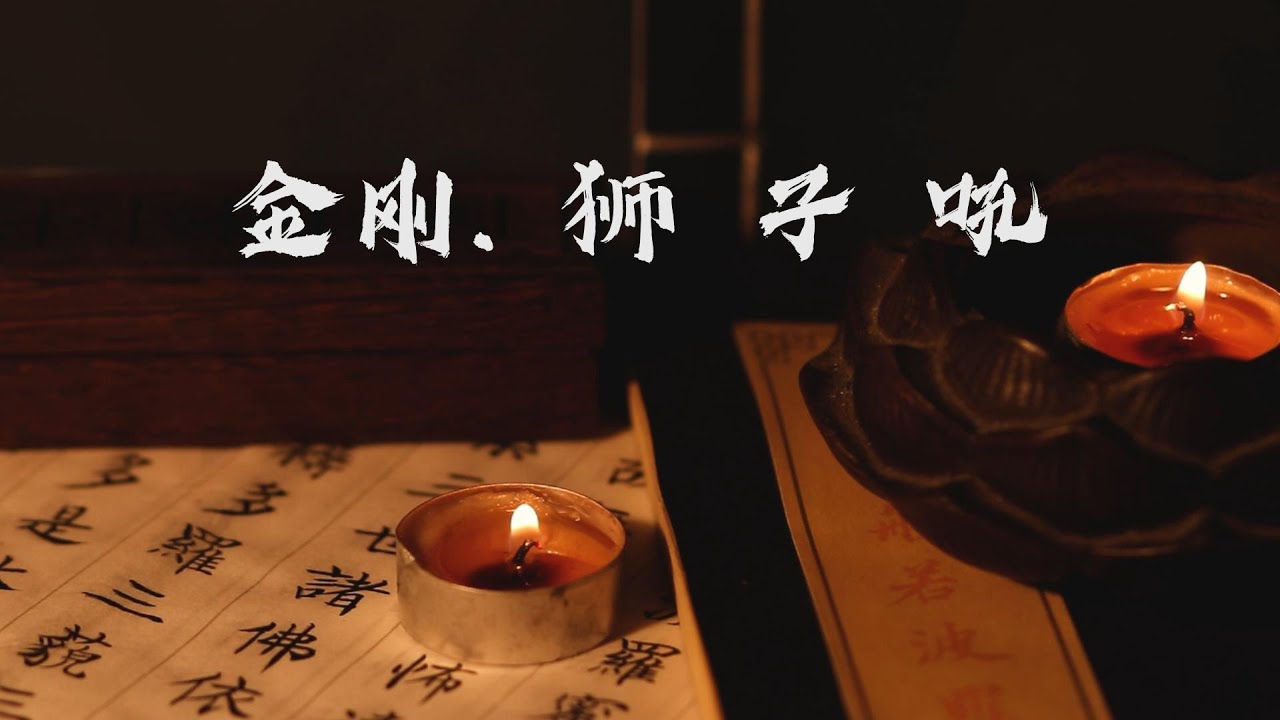 【梵音】金剛獅子吼 I 祛除杂念 消除心魔 冥想静心