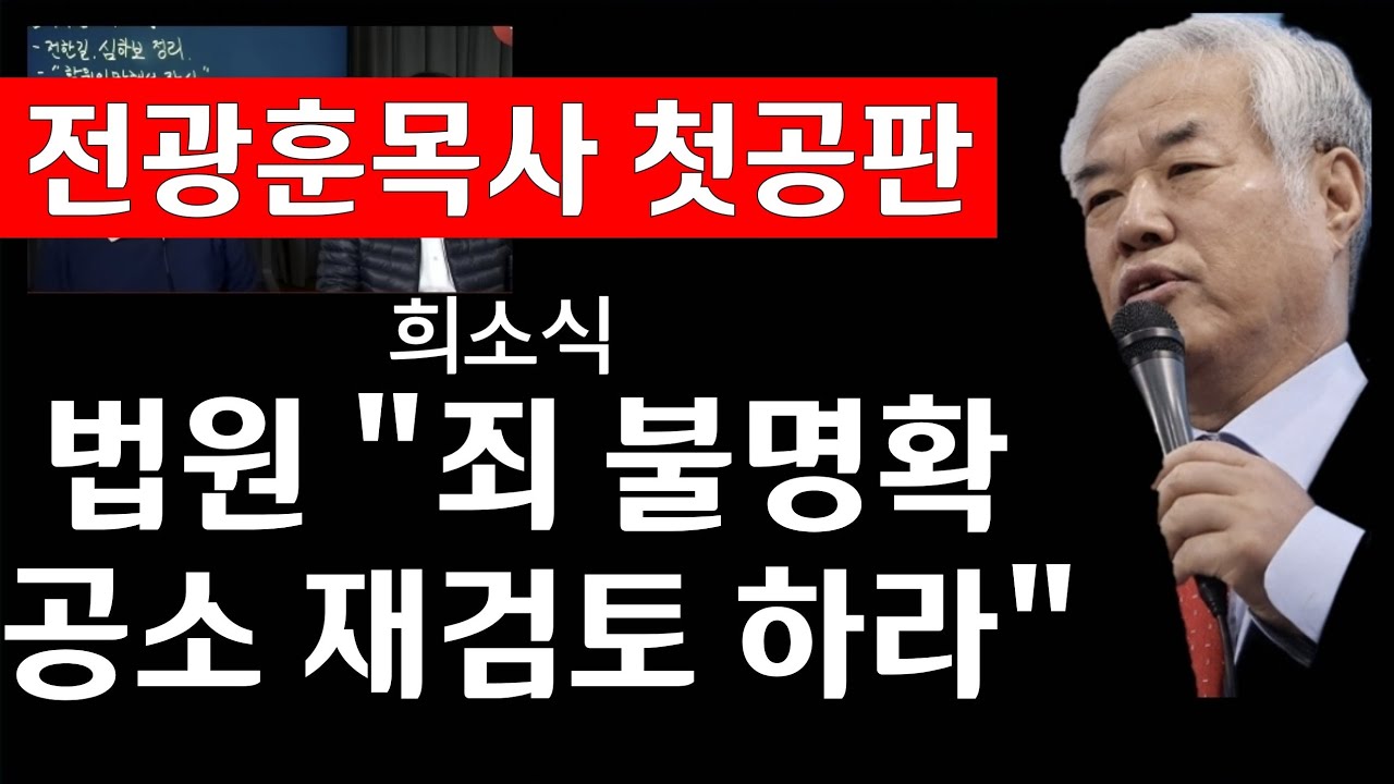 [젼광훈 목사 첫공판 속보] 상황내용 이성희 변호사 브리핑(토크)