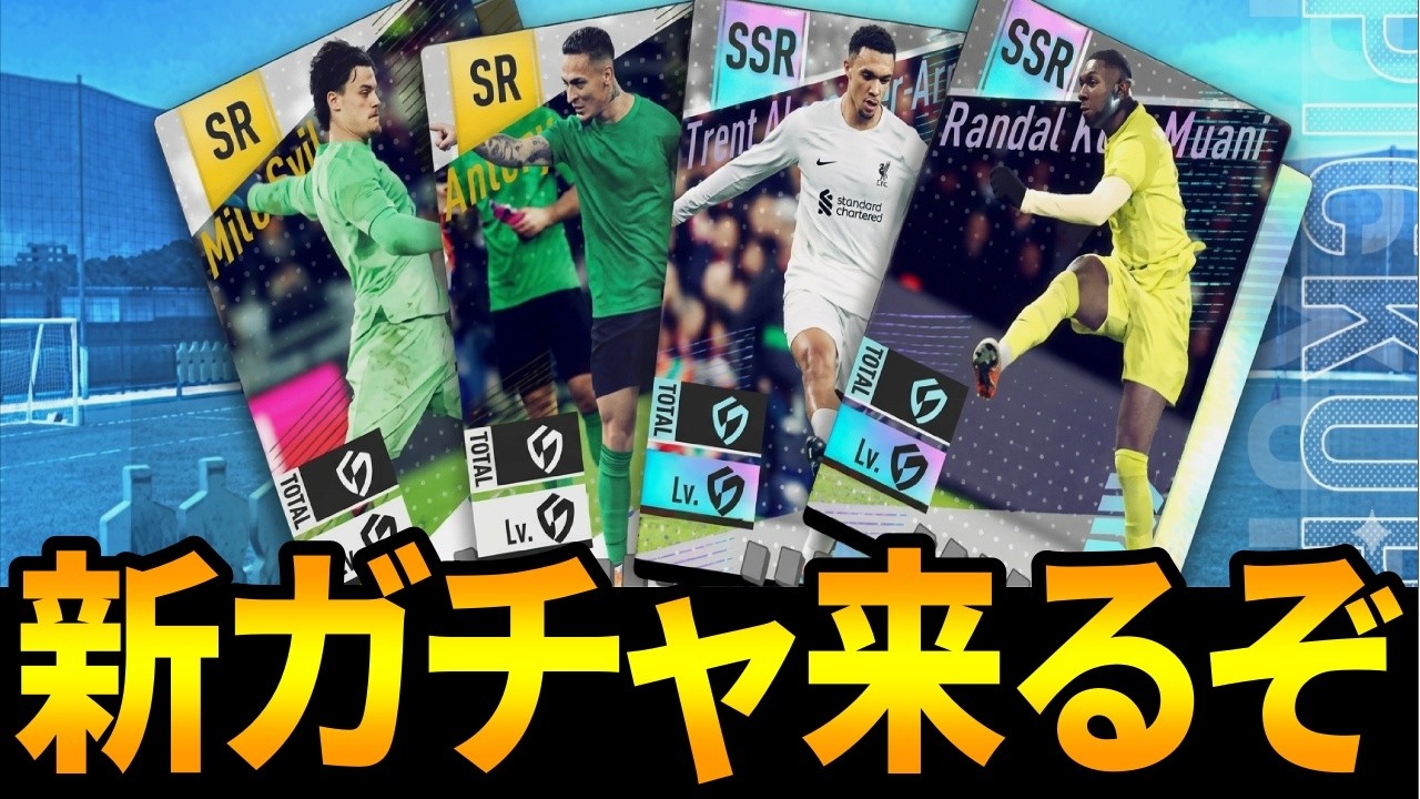 【サカつく2026】新ガチャ来るぞ！待望の”イケメン”選手が！？