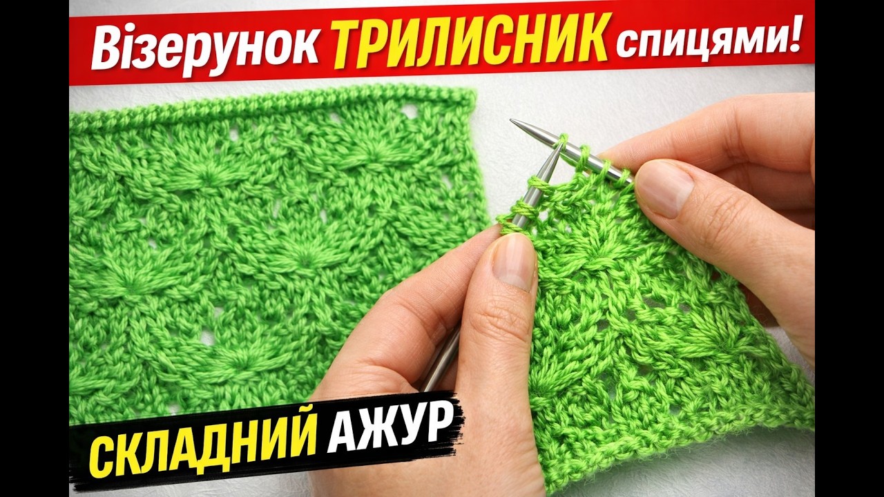 Ажур “Трилисник” 🌿 12 петель — і магія готова! Детальний розбір
