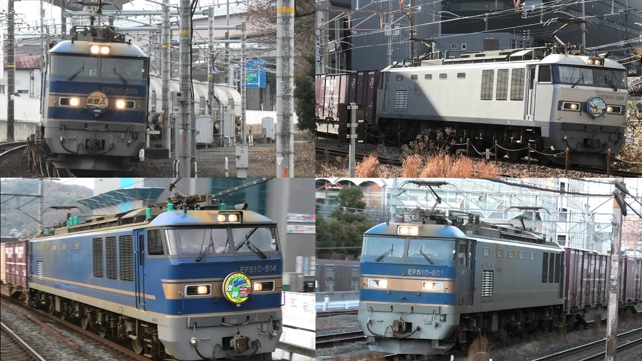 【5月10日はEF510の日】富山機関区EF510が牽引する貨物列車の走行動画集 その1