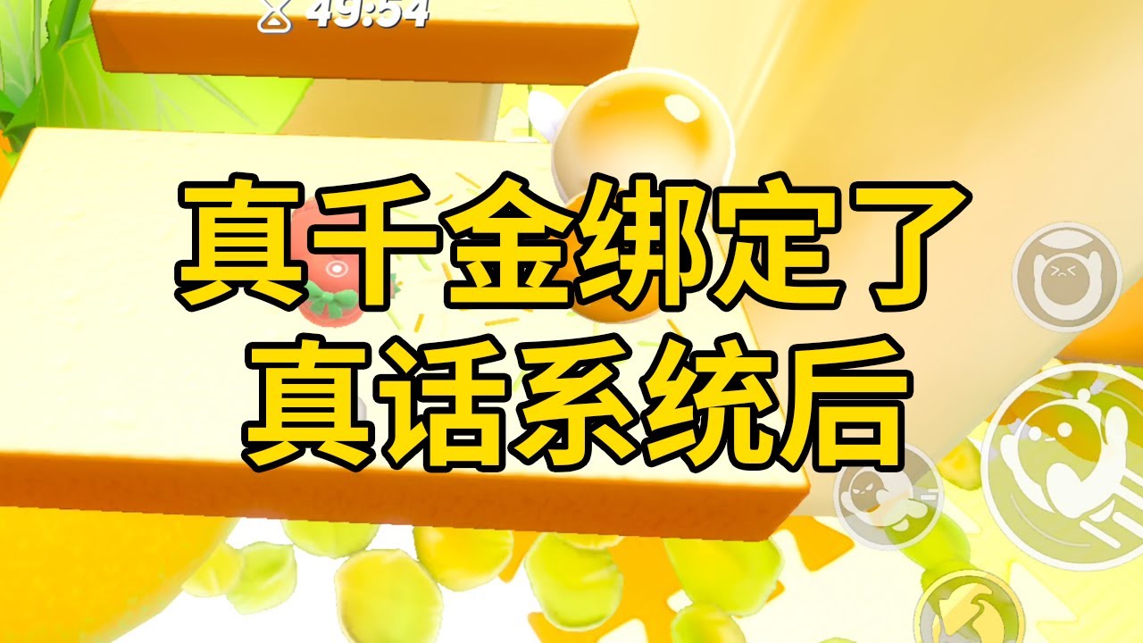 真千金绑定了，真话系统后 #一口气看完 #小说 #故事 #推文 #聽書 #有聲書 #小說 #故事 #一口氣看完 #爽文