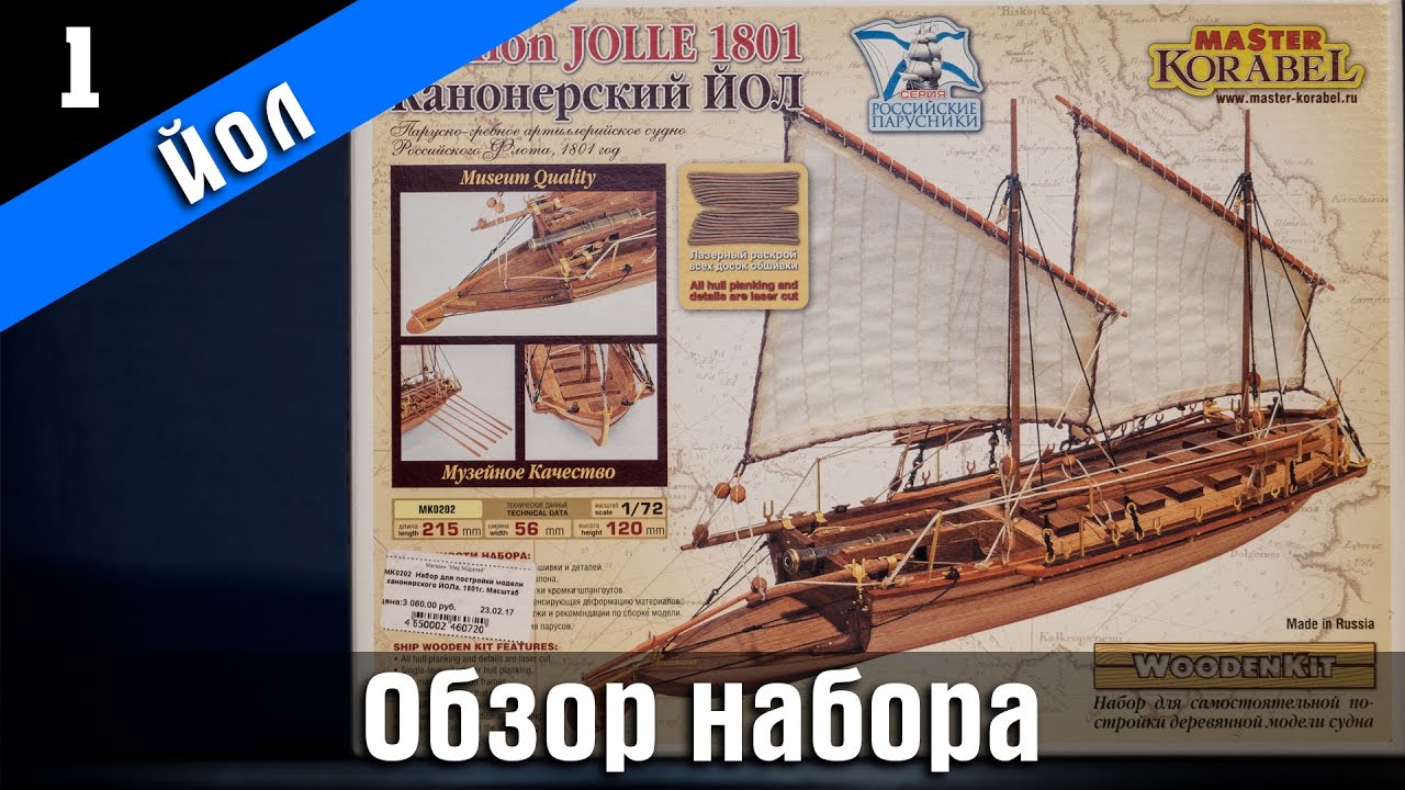 Канонерский Йол. Обзор набора. Стендовый судомоделизм.