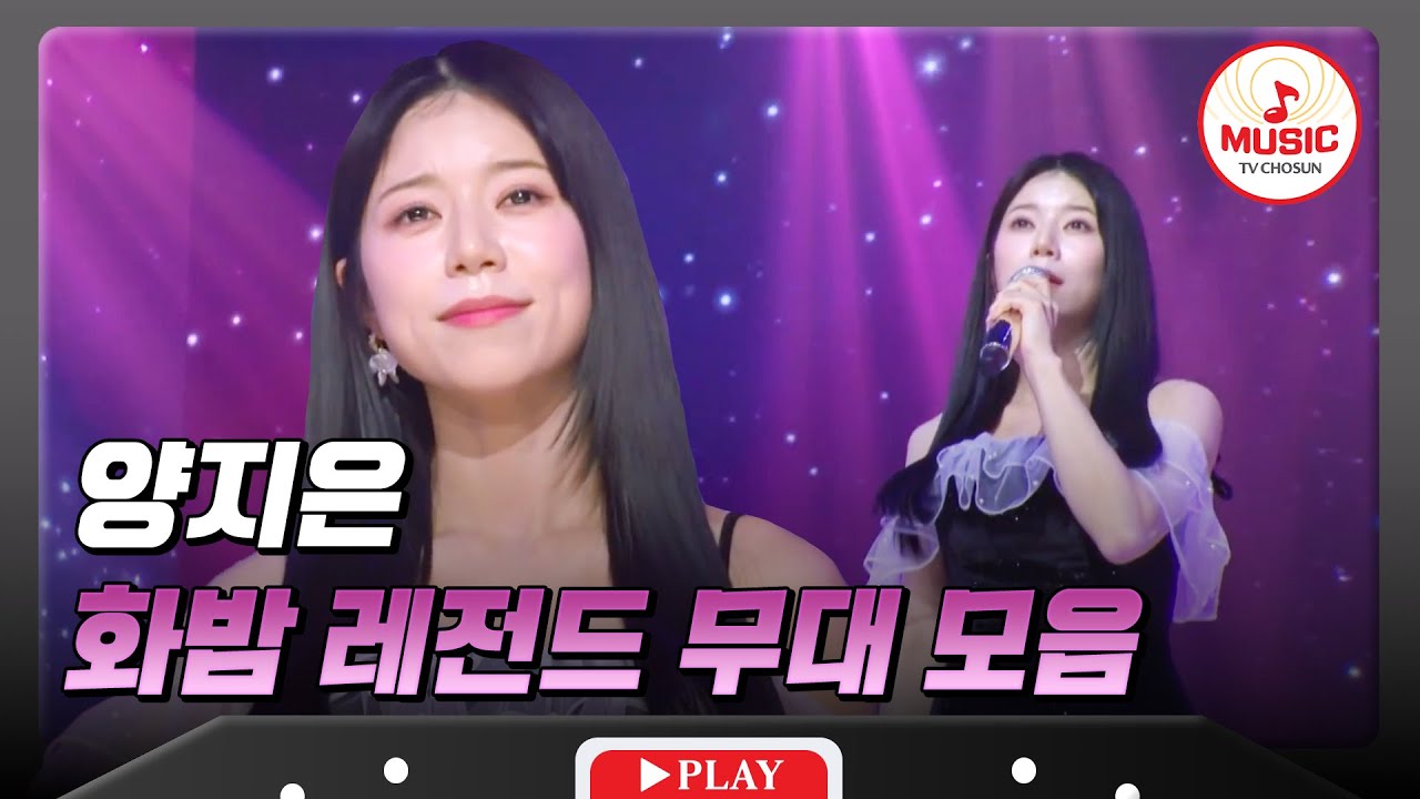 눈과 귀를 즐겁게 해주는 양지은의 레전드 무대 모음 #화요일은밤이좋아 #TVCHOSUNMUSIC