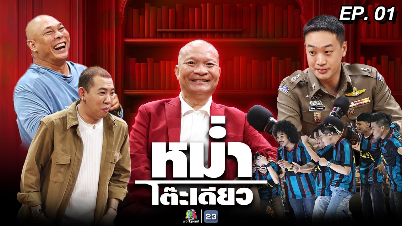 หม่ำโต๊ะเดียว | นาย - โหน่ง | มิณทร์ลดา เจริญทวีรัตน์ | แก๊งเจิดจ้า | 4 พ.ค. 68 Full EP