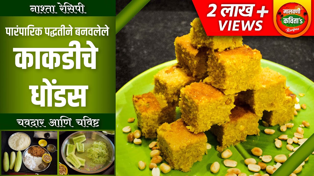 असा नाष्टा - दोन तुकडे खाल्ले की पोट भरेल | मालवणची एकदम खास रेसिपी | Kakdiche Dhondas