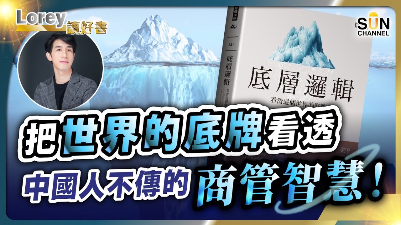 中國戰狼作家無私分享！應付蠢蛋的最佳方式：「你講得岩！」丨把世界的底牌看透，中國人不傳的商管智慧！丨有一類人永遠無辦法講道理丨#185 好書推介《底層邏輯》｜Lorey讀好書_20241025