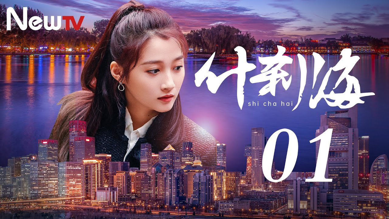 【ENG SUB 海外獨家】什刹海 01 | Shicha Hai 01 (劉佩琦，關曉彤，吳磊)