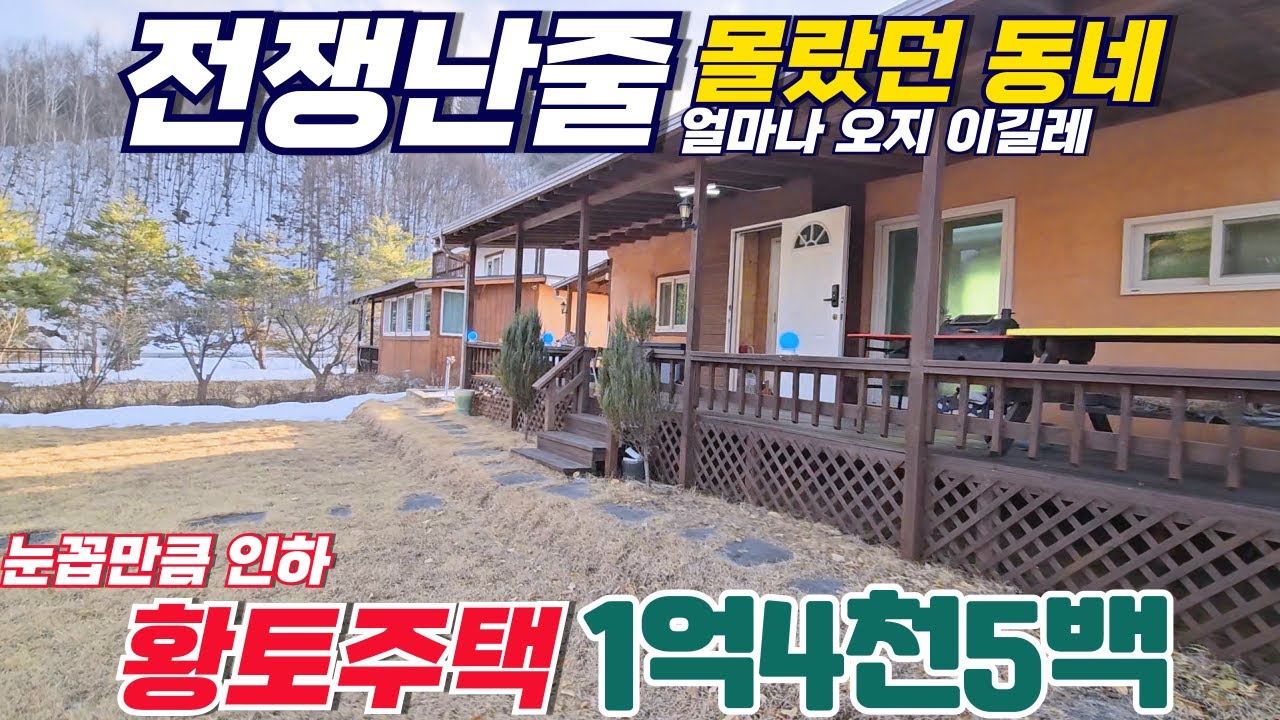625 전쟁난줄 몰랐던 오지 동네  - 동막골을 보다 오지 / 황토주택 1억4천5백만원