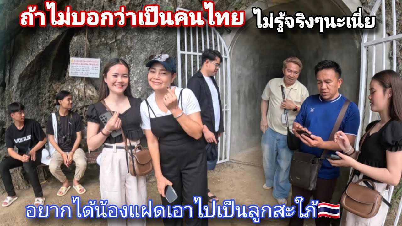 คนไทยมาเที่ยวลาวไม่นืกเลยว่าจะพูดแบบนี้ล่าสุด.!!อยากเอาน้องแฝดไปเป็นลูกสะใภ้ที่ไทย