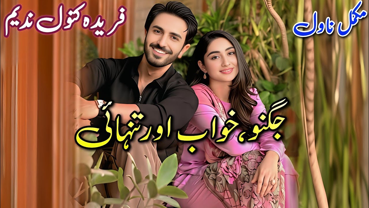 Cousins Based Romantic Novel | Jugnu Khuwaab Aur Tanhai | Farida Kanwal Nadeem #audiobook #written