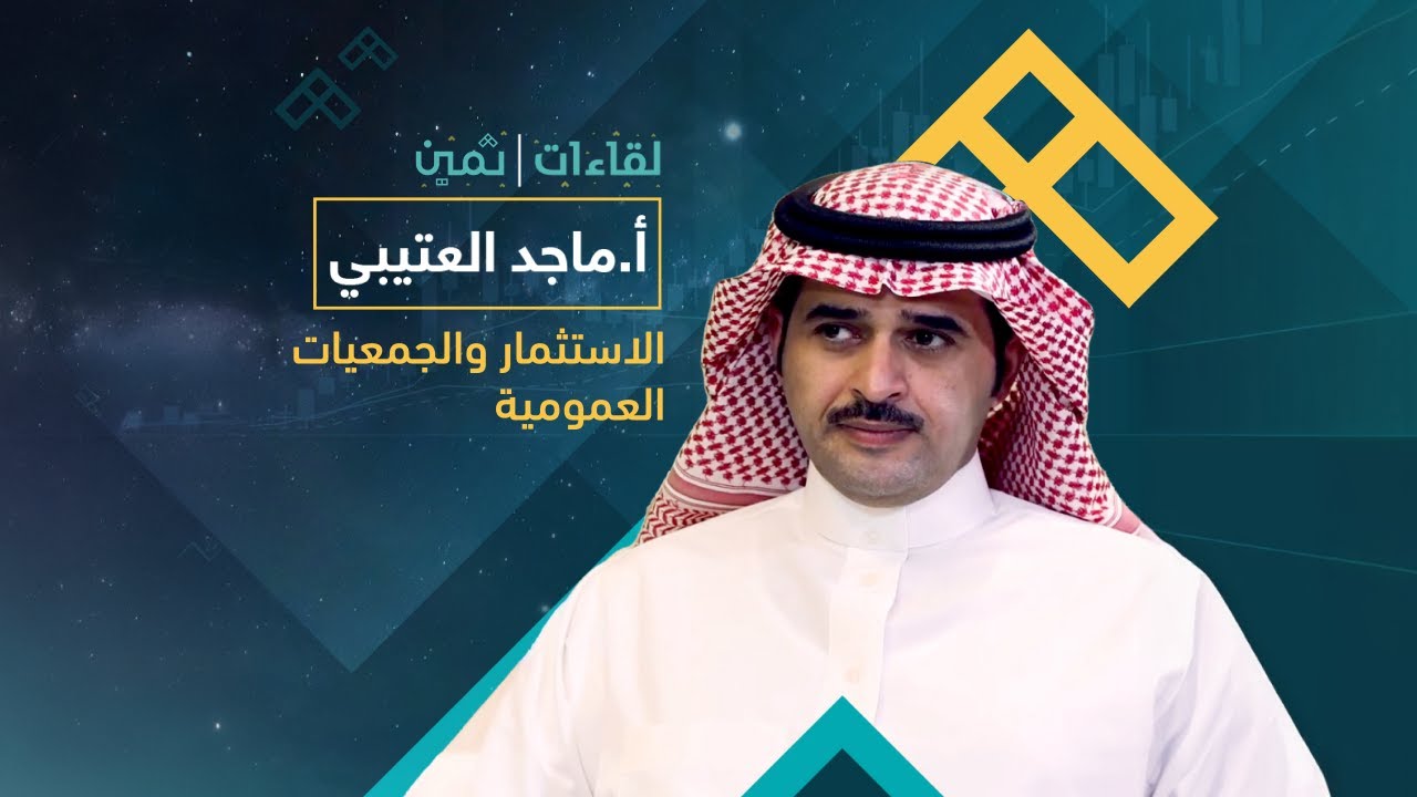 لقاءات ثمين مع الأستاذ ماجد العتيبي