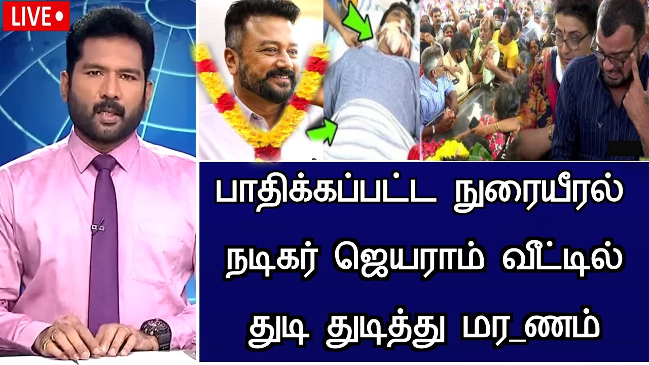 #breakingnews : நடிகர் ஜெயராம் வீட்டில் நடந்த பெரும் சோகம்.! Actor Jeyaram Hospitalized Latest News