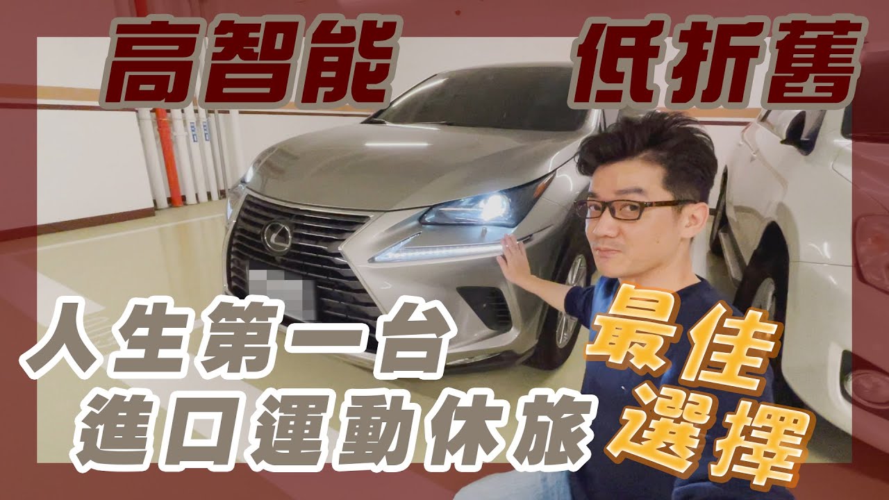 【羅伊老師】LEXUS NX200 你不得不承認！CP值高到嚇人的進口豪華休旅！連賣價也這麼值得 EP.3