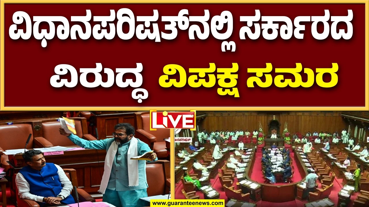 🔴LIVE  | ಮೇಲ್ಮನೆಯಲ್ಲಿ ಸರ್ಕಾರದ ವಿರುದ್ಧ ವಿಪಕ್ಷ ಸಮರ | Guarantee News