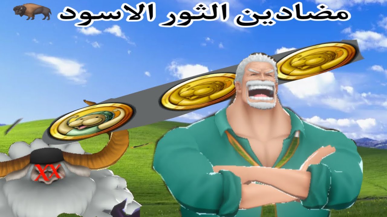 ون بيس باونتي راش | مضادين ساترون 🦬🕷️ ( نسيت لا احط اطلس معهم بنزل عنها مقطع ثاني )