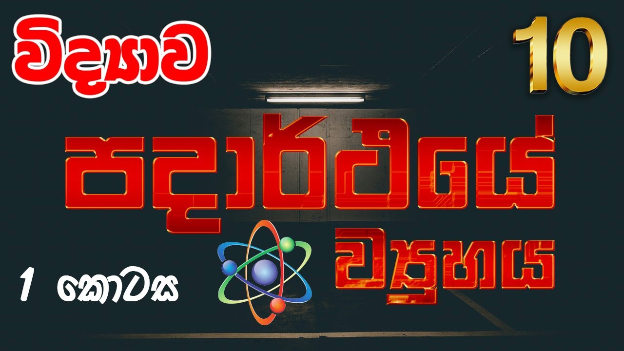 Grade 10 Science | 3 පාඩම | පදාර්ථයේ ව්‍යුහය | Padārthayē Vyuhaya | vidhyawa 10 | OL Science