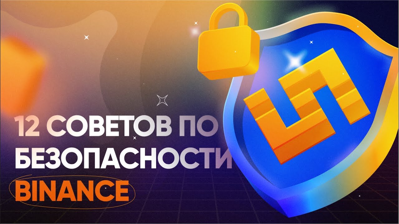 Binance: 12 советов для защиты аккаунта биржи Бинанс