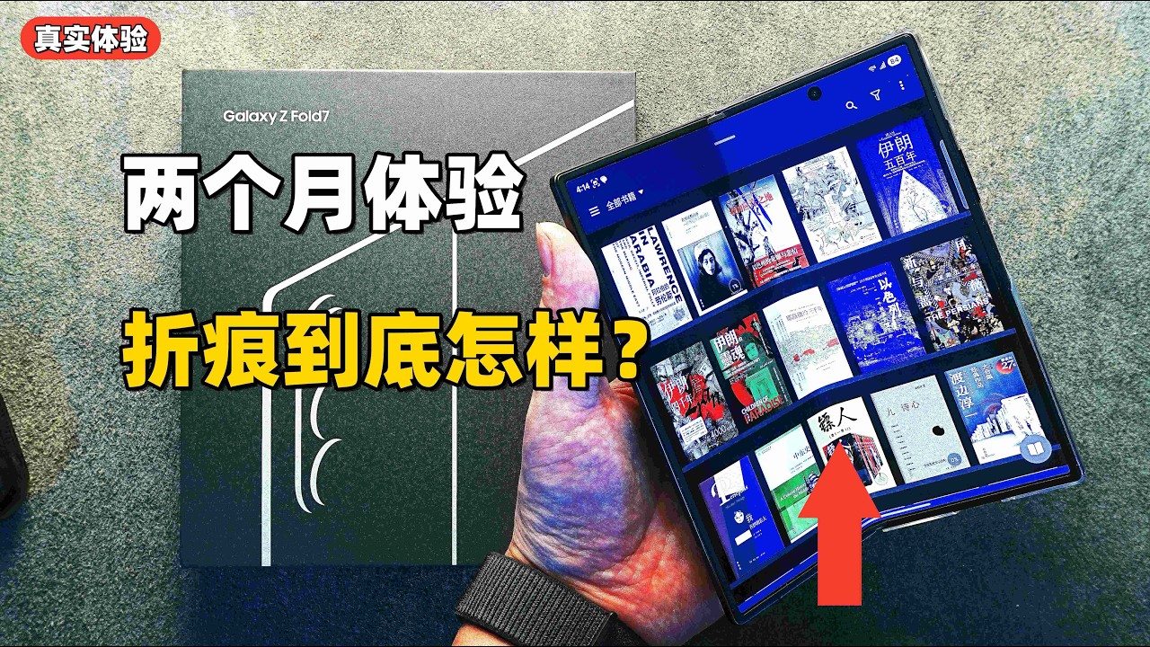 最近折叠屏都在卷折痕？三星 Galaxy Z Fold7 用了两个月，说说真实体验