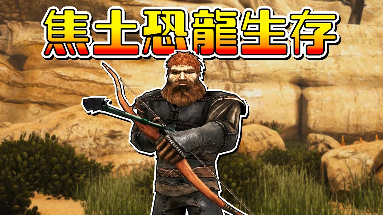 ARK焦土開始！馴服沙蛾！捕獲駝峰獸，迅猛龍【方舟焦土 ARK】EP.1