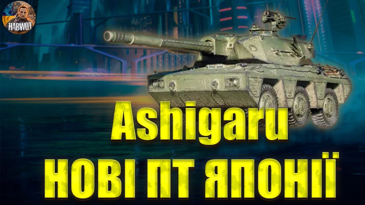 🤯 Ashigaru НОВІ ЯПОНСЬКІ КОЛІСНІ ПТ-САУ 🔴 🤯 НОВИНИ WOT EU🇺🇦