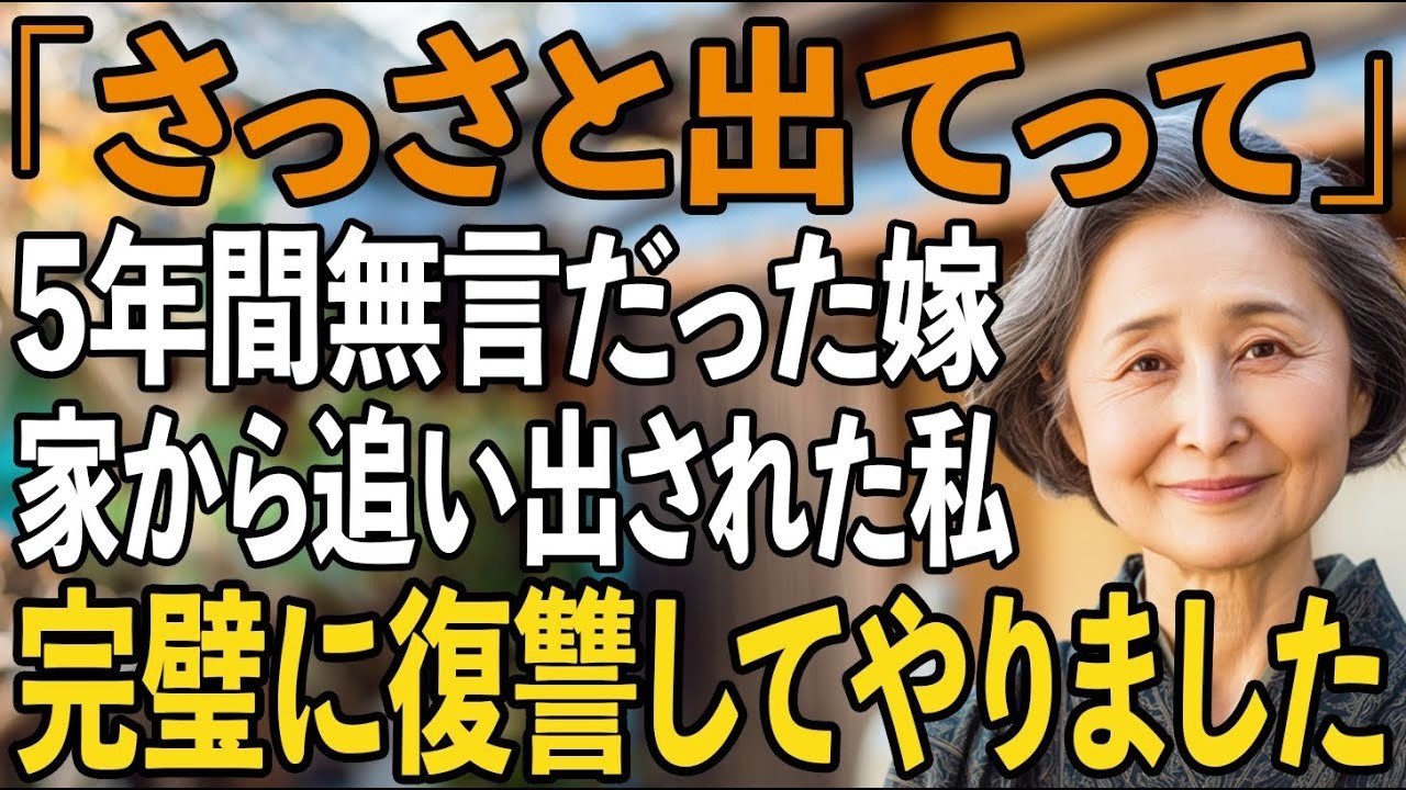 「さっさと出てって」5年間私を無視し続けてきた嫁の初セリフ。何もできずに家から追い出された私が完璧な復讐を果たしてやった結果【シニアライフ】【60代以上の方へ】