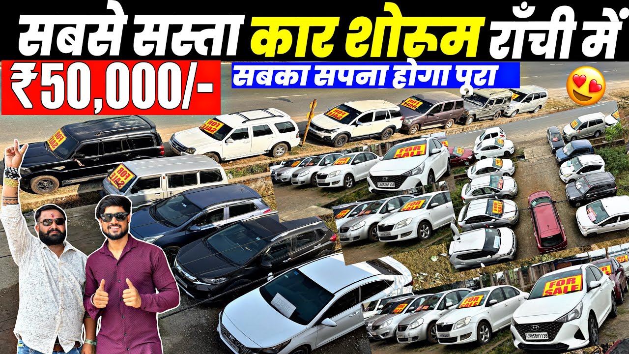 सिर्फ़ ₹50,000/-🔥| सबसे सस्ता कार शोरूम राँची | Second Hand Car Ranchi | Ranchi Second Hand Car
