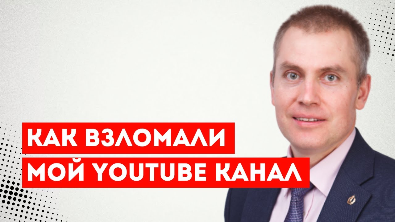 Как взломали мой YouTube канал