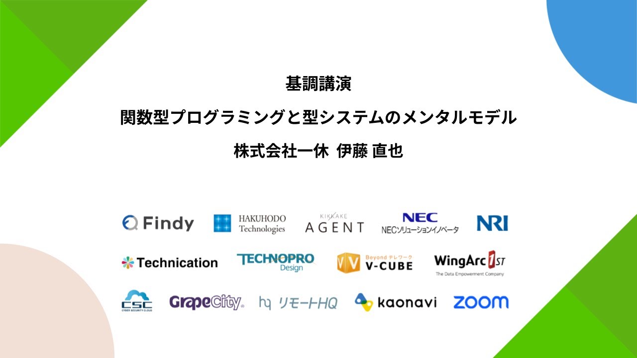 関数型プログラミングと型システムのメンタルモデル / 株式会社一休 伊藤 直也氏
