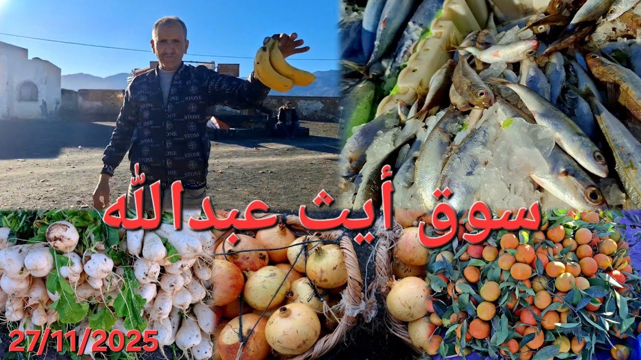 جولة في سوق الأسبوعي الخميس أيث عبدالله إقليم الحسيمة.🍊 🍅🐟 27/11/2025 Bni Abdellah