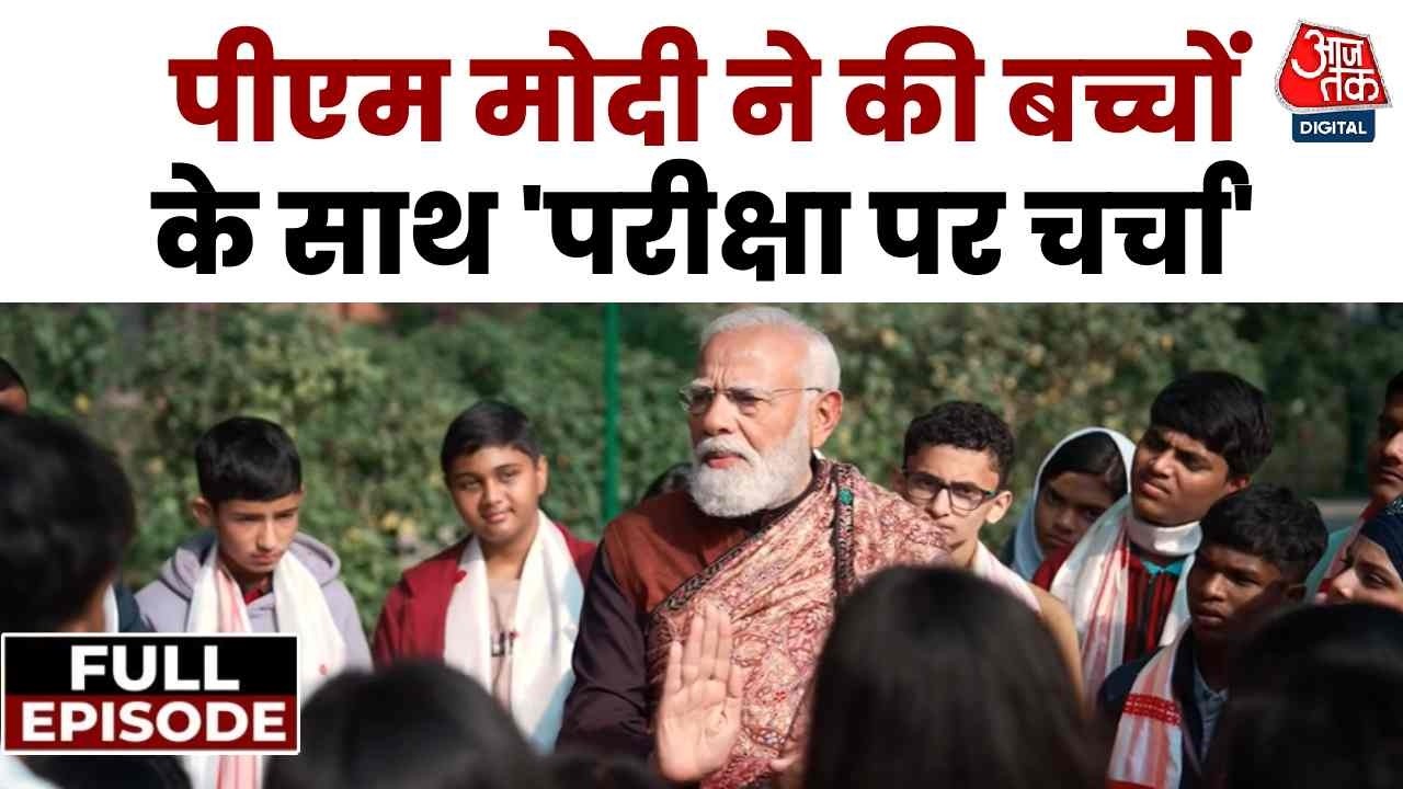 PM Modi Pariksha Pe Charcha Full Episode: पीएम मोदी ने की बच्चों के साथ 'परीक्षा पर चर्चा' | Aaj Tak