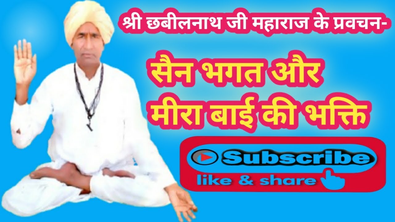 सैन भगत और मीरा बाई की भक्ति ll श्री छबीलनाथ महाराज जी की आवाज में प्रवचन ll सत्संग-गारनपुरा कलां ll