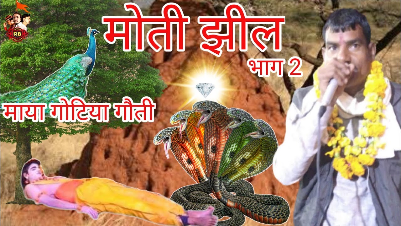 माया गोटिया गौती//जयचन्द गोटिया पहाड़ी//मोती झील बामी का दौड़ा ग्राम सह/जयचन्द और माया की गोट भाग 2