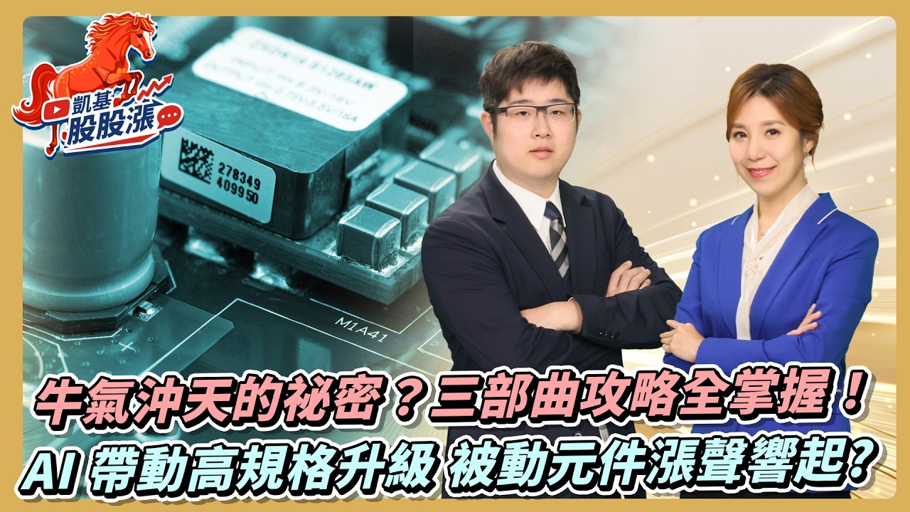 第613集｜牛氣沖天的祕密？三部曲攻略全掌握！AI 帶動高規格升級 被動元件漲聲響起?《凱基股股漲》2026/02/24