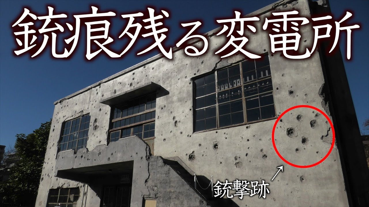 廃墟探訪；戦禍に耐えた変電所【旧日立航空機立川工業変電所】航空機エンジン生産工場が標的、B-29の101機編隊空襲に耐える「 F6Fヘルキャット戦闘機とP-51ムスタング戦闘機の機銃掃射にも耐えた」