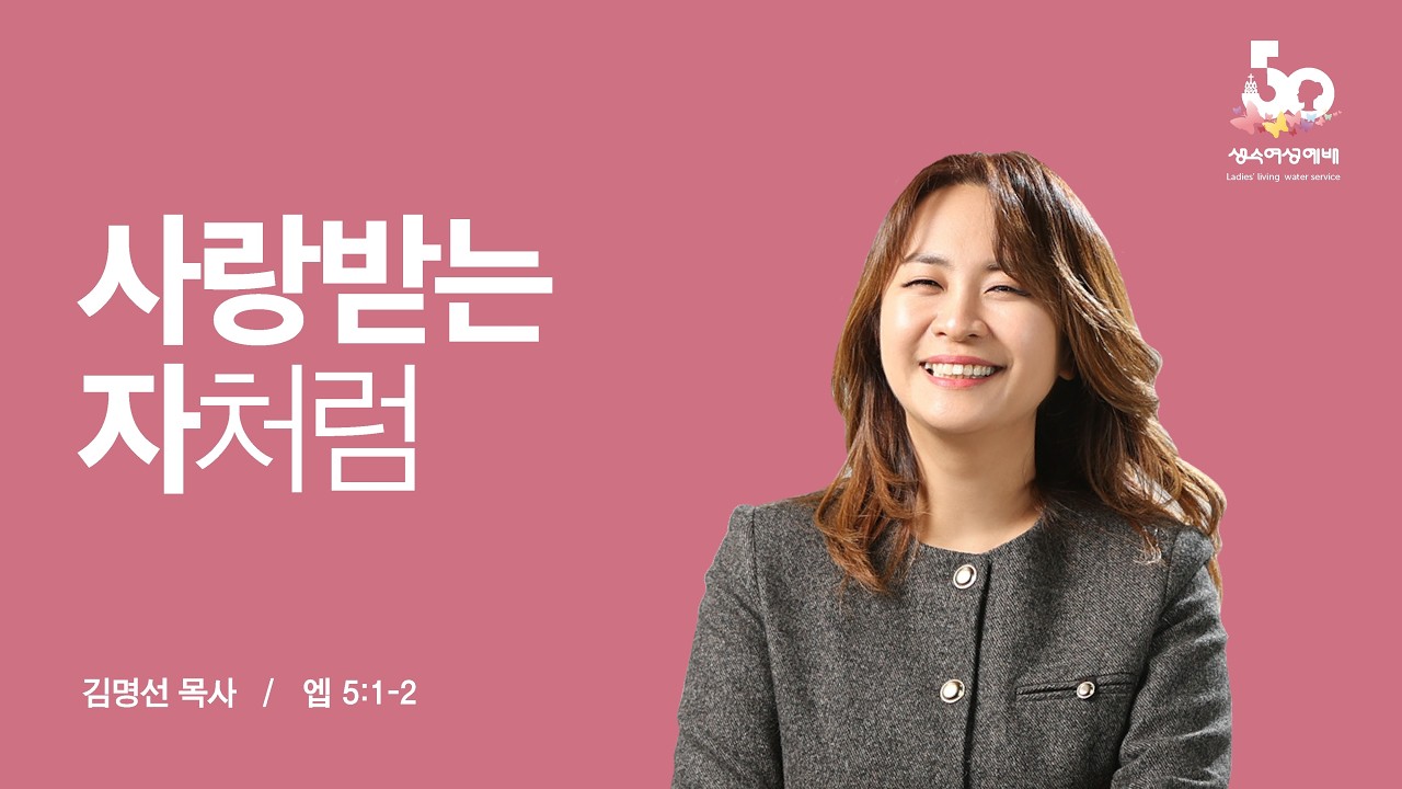 [생수여성예배 시즌3 - 2주차 2026.03.11] 사랑받는 자처럼 (엡5:1-2) / 김명선 목사