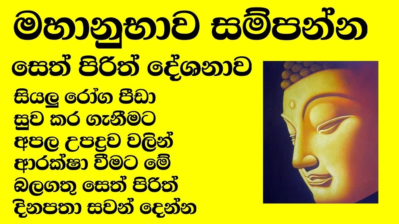 සියලු රෝග අපල උපද්‍රව වලින් ආරක්ෂා වීමට මේ බලගතු සෙත් පිරිත් දේශනාව ශවණය කරන්න😔🙏🏿| #sethpirith