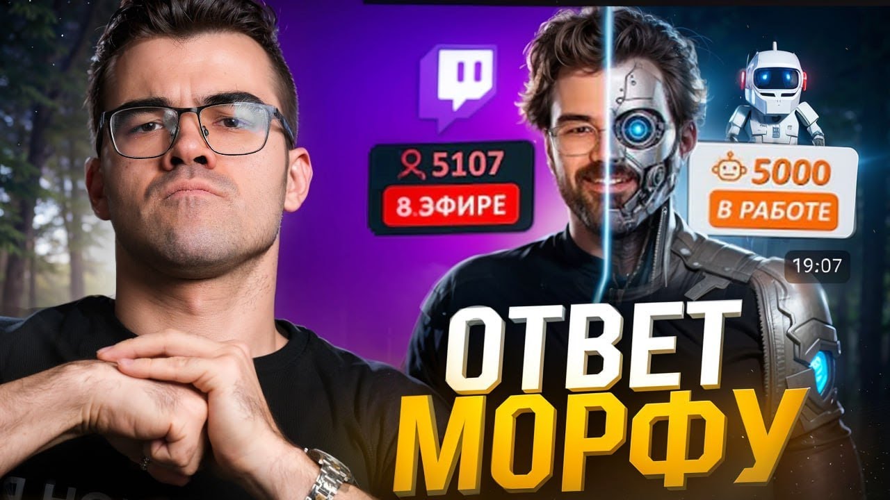 ОТВЕТ МОРФУ! НАКРУТКА ЗРИТЕЛЕЙ на ТВИТЧЕ 🔥 Травоман Дота 2