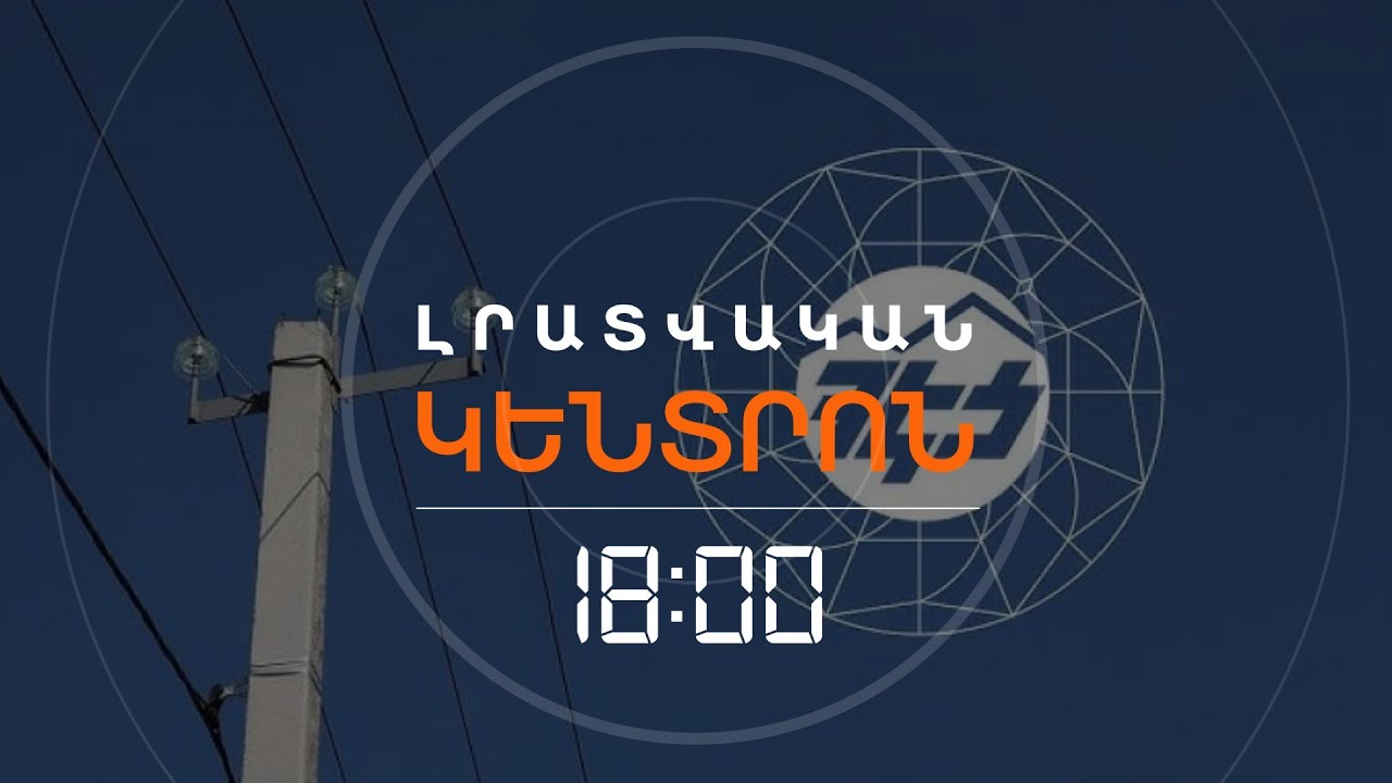 ՀԷՑ-Ի ՇՈՒԿԱՅԱԿԱՆ ԱՐԺԵՔԻ ԳՆԱՀԱՏՈՒՄ Է ՏԵՂԻ ՈՒՆԵՆՈՒՄ. ՆԻԿՈԼ ՓԱՇԻՆՅԱՆ | ԼՈՒՐԵՐ 18։00
