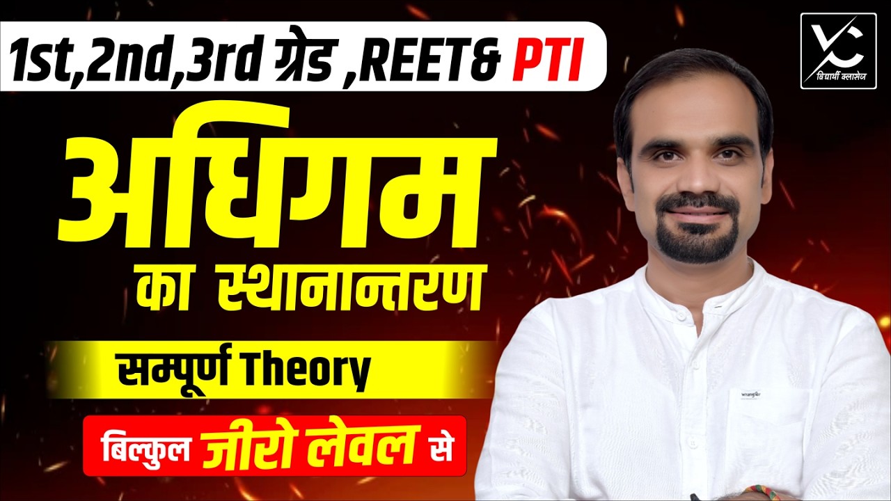 1st 2nd 3rd Grade REET PTI | अधिगम का स्थानान्तरण सम्पूर्ण Theory | Zero Level से| Vidyarthi Classes